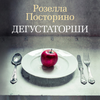 Дегустаторши - Посторино Розелла - Аудиокниги слушать онлайн бесплатно без регистрации | электронная библиотека knigi-audio.info