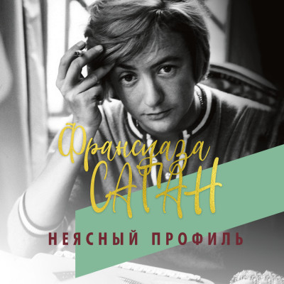 Неясный профиль - Саган Франсуаза - Аудиокниги слушать онлайн бесплатно без регистрации | электронная библиотека knigi-audio.info