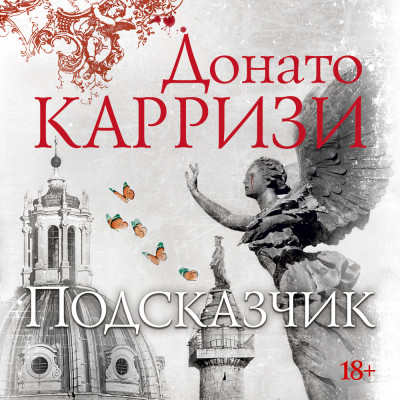 Подсказчик - Карризи Донато - Аудиокниги слушать онлайн бесплатно без регистрации | электронная библиотека knigi-audio.info