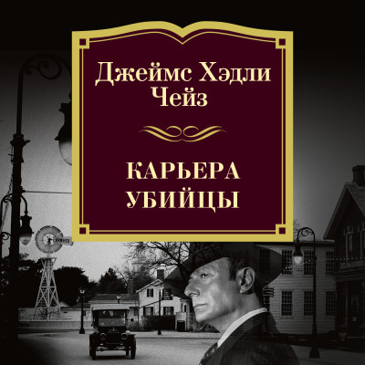 Карьера убийцы - Чейз Джеймс Хэдли - Аудиокниги слушать онлайн бесплатно без регистрации | электронная библиотека knigi-audio.info