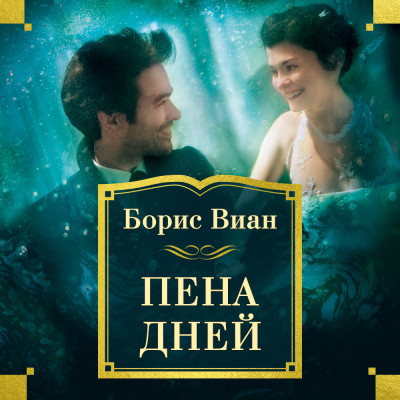 Пена дней - Виан Борис - Аудиокниги слушать онлайн бесплатно без регистрации | электронная библиотека knigi-audio.info