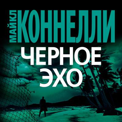 Черное Эхо - Коннелли Майкл - Аудиокниги слушать онлайн бесплатно без регистрации | электронная библиотека knigi-audio.info