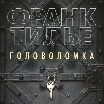 Головоломка - Тилье Франк - Аудиокниги слушать онлайн бесплатно без регистрации | электронная библиотека knigi-audio.info