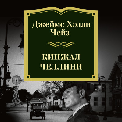 Кинжал Челлини - Чейз Джеймс Хэдли - Аудиокниги слушать онлайн бесплатно без регистрации | электронная библиотека knigi-audio.info