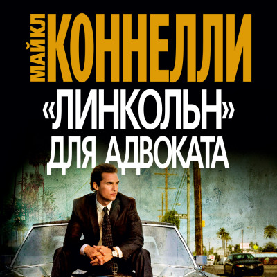 Линкольн для адвоката - Коннелли Майкл - Аудиокниги слушать онлайн бесплатно без регистрации | электронная библиотека knigi-audio.info