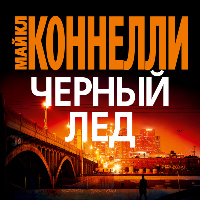 Черный лед - Коннелли Майкл - Аудиокниги слушать онлайн бесплатно без регистрации | электронная библиотека knigi-audio.info