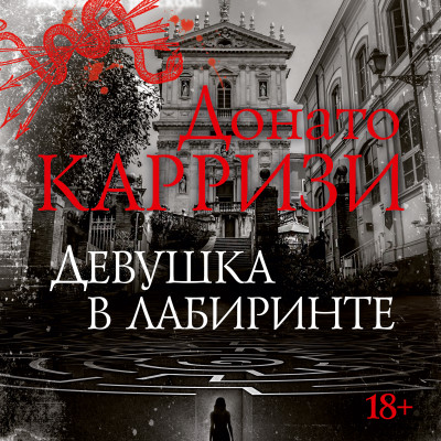 Девушка в лабиринте - Карризи Донато - Аудиокниги слушать онлайн бесплатно без регистрации | электронная библиотека knigi-audio.info