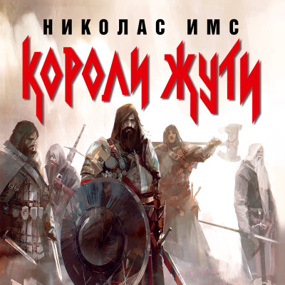 Короли Жути - Имс Николас - Аудиокниги слушать онлайн бесплатно без регистрации | электронная библиотека knigi-audio.info