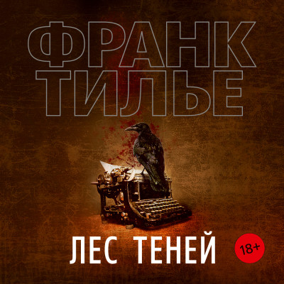 Лес теней - Тилье Франк - Аудиокниги слушать онлайн бесплатно без регистрации | электронная библиотека knigi-audio.info