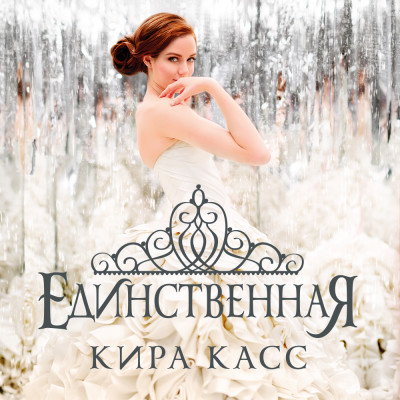 Единственная - Касс Кира - Аудиокниги слушать онлайн бесплатно без регистрации | электронная библиотека knigi-audio.info