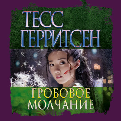 Гробовое молчание - Герритсен Тесс - Аудиокниги слушать онлайн бесплатно без регистрации | электронная библиотека knigi-audio.info