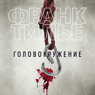 Головокружение - Тилье Франк - Аудиокниги слушать онлайн бесплатно без регистрации | электронная библиотека knigi-audio.info