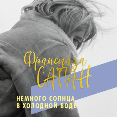 Немного солнца в холодной воде - Саган Франсуаза - Аудиокниги слушать онлайн бесплатно без регистрации | электронная библиотека knigi-audio.info