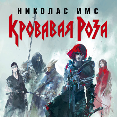 Кровавая Роза - Имс Николас - Аудиокниги слушать онлайн бесплатно без регистрации | электронная библиотека knigi-audio.info