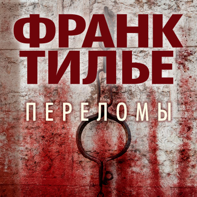 Переломы - Тилье Франк - Аудиокниги слушать онлайн бесплатно без регистрации | электронная библиотека knigi-audio.info