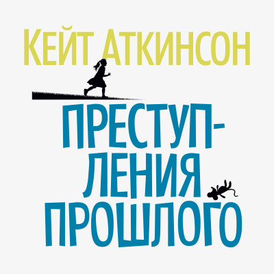 Преступления прошлого - Аткинсон Кейт - Аудиокниги слушать онлайн бесплатно без регистрации | электронная библиотека knigi-audio.info