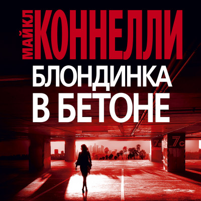 Блондинка в бетоне - Коннелли Майкл - Аудиокниги слушать онлайн бесплатно без регистрации | электронная библиотека knigi-audio.info