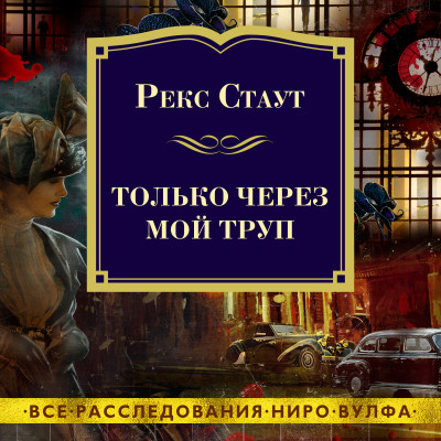 Только через мой труп - Стаут Рекс - Аудиокниги слушать онлайн бесплатно без регистрации | электронная библиотека knigi-audio.info