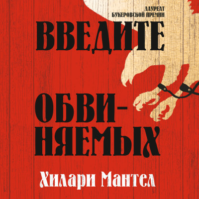 Введите обвиняемых - Мантел Хилари - Аудиокниги слушать онлайн бесплатно без регистрации | электронная библиотека knigi-audio.info