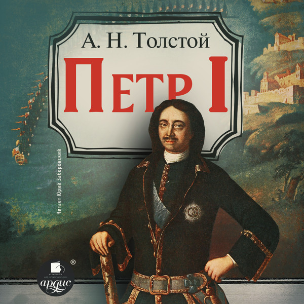 Петр Первый - Толстой Алексей - Аудиокниги слушать онлайн бесплатно без регистрации | электронная библиотека knigi-audio.info