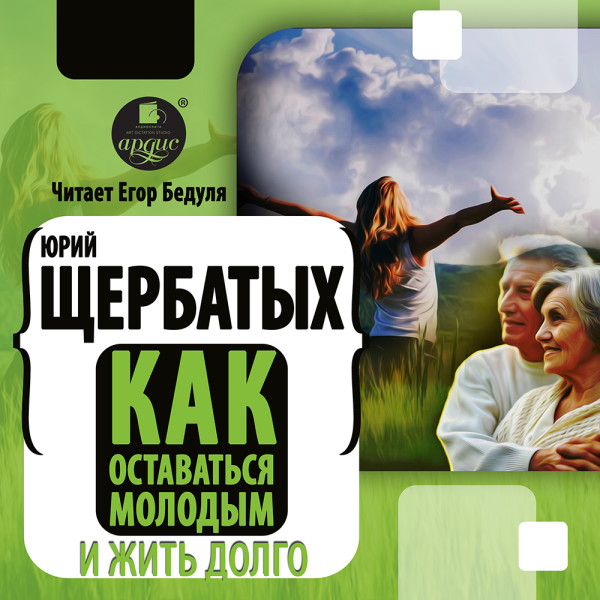 Как оставаться молодым и жить долго - Щербатых Юрий - Аудиокниги слушать онлайн бесплатно без регистрации | электронная библиотека knigi-audio.info