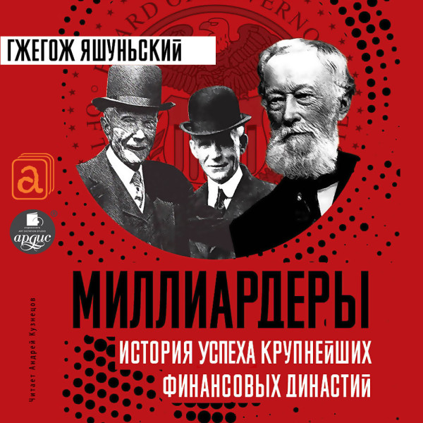 Миллиардеры. История успеха крупнейших финансовых династий - Яшуньский Гжегож - Аудиокниги слушать онлайн бесплатно без регистрации | электронная библиотека knigi-audio.info