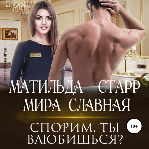 Спорим, ты влюбишься? - Старр Матильда, Славная Мира - Аудиокниги слушать онлайн бесплатно без регистрации | электронная библиотека knigi-audio.info