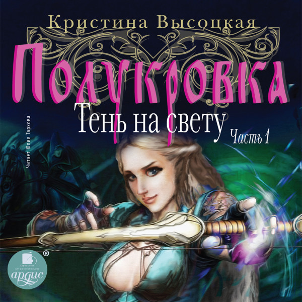 Полукровка. Тень на свету. Книга 1 - Высоцкая Кристина - Аудиокниги слушать онлайн бесплатно без регистрации | электронная библиотека knigi-audio.info