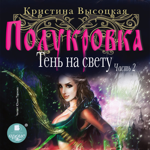 Полукровка. Тень на свету. Книга 2 - Высоцкая Кристина - Аудиокниги слушать онлайн бесплатно без регистрации | электронная библиотека knigi-audio.info