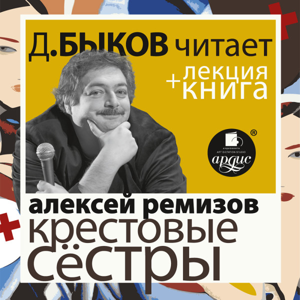 Крестовые сёстры + Лекция - Ремизов Алексей - Аудиокниги слушать онлайн бесплатно без регистрации | электронная библиотека knigi-audio.info