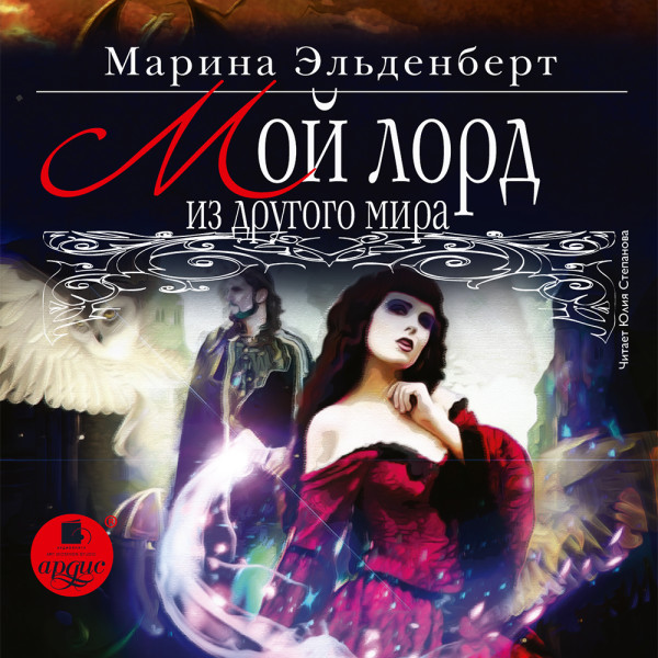 Мой лорд из другого мира - Эльденберт Марина - Аудиокниги слушать онлайн бесплатно без регистрации | электронная библиотека knigi-audio.info