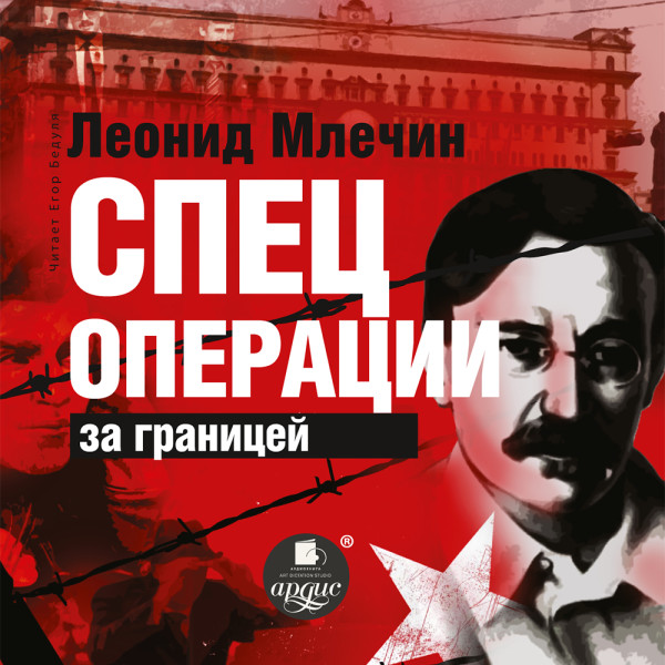 Спецоперации за границей - Млечин Леонид - Аудиокниги слушать онлайн бесплатно без регистрации | электронная библиотека knigi-audio.info
