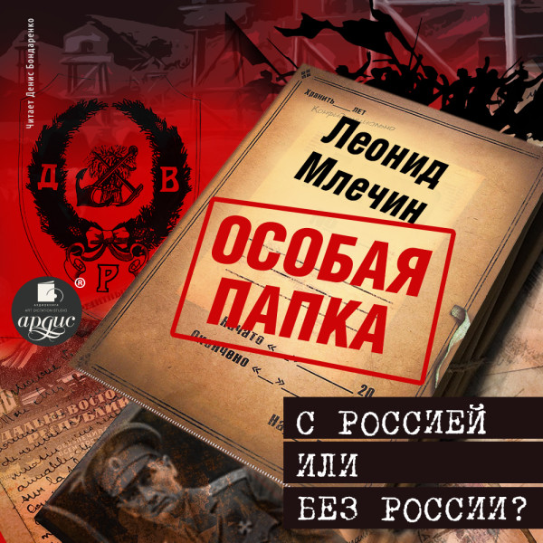 С Россией или без России? - Млечин Леонид - Аудиокниги слушать онлайн бесплатно без регистрации | электронная библиотека knigi-audio.info