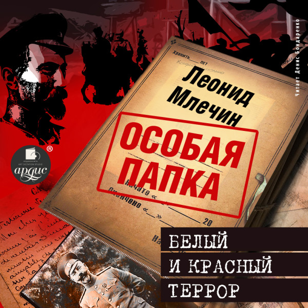 Белый и красный террор - Млечин Леонид - Аудиокниги слушать онлайн бесплатно без регистрации | электронная библиотека knigi-audio.info