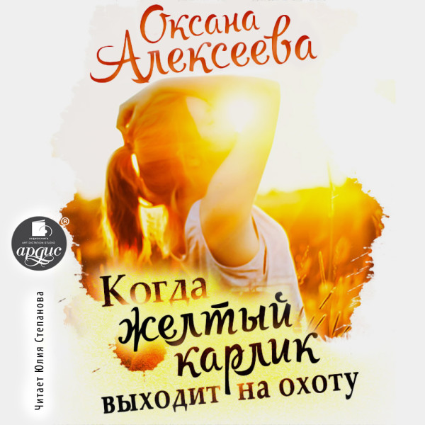 Когда жёлтый карлик выходит на охоту - Алексеева Оксана - Аудиокниги слушать онлайн бесплатно без регистрации | электронная библиотека knigi-audio.info