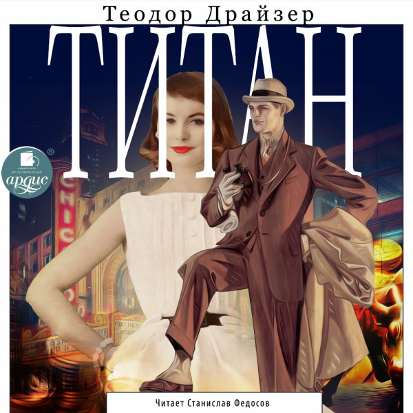 Титан - Драйзер Теодор - Аудиокниги слушать онлайн бесплатно без регистрации | электронная библиотека knigi-audio.info