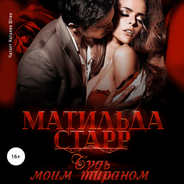 Будь моим тираном - Старр Матильда - Аудиокниги слушать онлайн бесплатно без регистрации | электронная библиотека knigi-audio.info