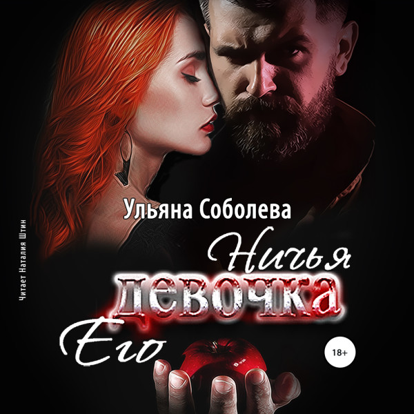 Ничья его девочка - Соболева Ульяна - Аудиокниги слушать онлайн бесплатно без регистрации | электронная библиотека knigi-audio.info