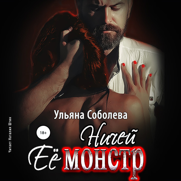 Ничей её монстр - Соболева Ульяна - Аудиокниги слушать онлайн бесплатно без регистрации | электронная библиотека knigi-audio.info