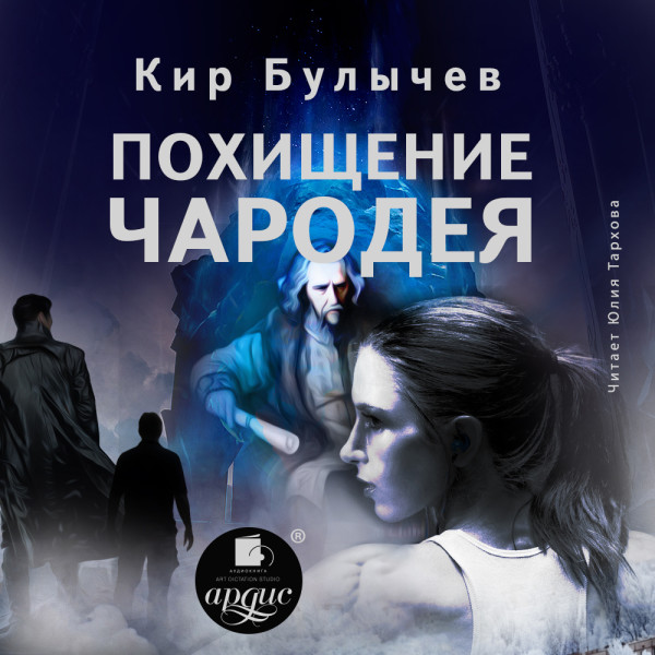 Похищение чародея - Булычев Кир - Аудиокниги слушать онлайн бесплатно без регистрации | электронная библиотека knigi-audio.info