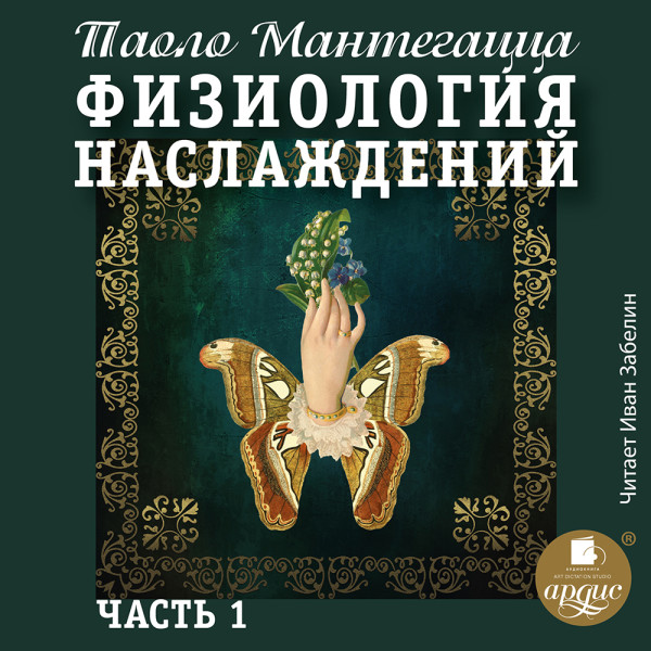 ФИЗИОЛОГИЯ НАСЛАЖДЕНИЙ. Часть 1 - Мантегацца Паоло - Аудиокниги слушать онлайн бесплатно без регистрации | электронная библиотека knigi-audio.info