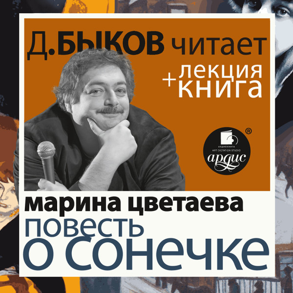 Повесть о Сонечке ( в исполнении Дмитрия Быкова )+ Лекция Быкова Д. - Цветаева Марина, Быков Дмитрий - Аудиокниги слушать онлайн бесплатно без регистрации | электронная библиотека knigi-audio.info
