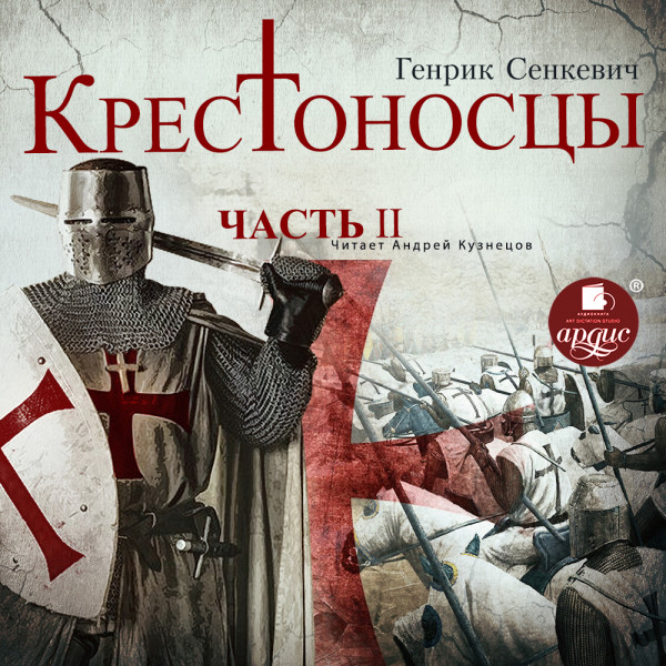 Крестоносцы. Часть 2 - Сенкевич Генрик - Аудиокниги слушать онлайн бесплатно без регистрации | электронная библиотека knigi-audio.info