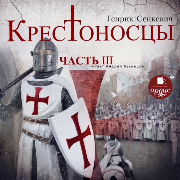 Крестоносцы. Часть 3 - Сенкевич Генрик - Аудиокниги слушать онлайн бесплатно без регистрации | электронная библиотека knigi-audio.info