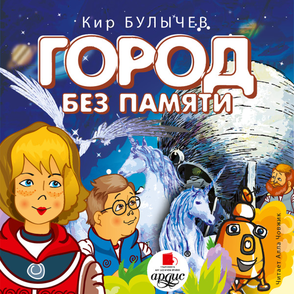 Город без памяти - Булычев Кир - Аудиокниги слушать онлайн бесплатно без регистрации | электронная библиотека knigi-audio.info