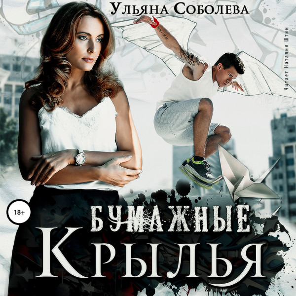 Бумажные крылья - Соболева Ульяна - Аудиокниги слушать онлайн бесплатно без регистрации | электронная библиотека knigi-audio.info