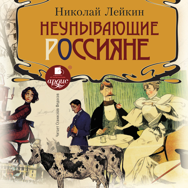 Неунывающие россияне - Лейкин Николай - Аудиокниги слушать онлайн бесплатно без регистрации | электронная библиотека knigi-audio.info