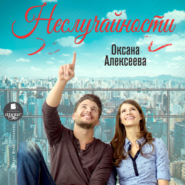 Неслучайности - Алексеева Оксана - Аудиокниги слушать онлайн бесплатно без регистрации | электронная библиотека knigi-audio.info