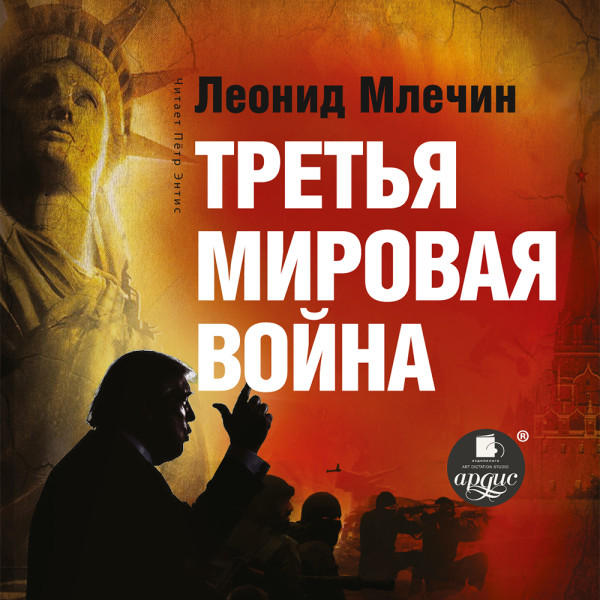 Третья мировая война - Млечин Леонид - Аудиокниги слушать онлайн бесплатно без регистрации | электронная библиотека knigi-audio.info