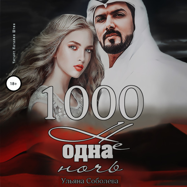 1000 не одна ночь - Соболева Ульяна - Аудиокниги слушать онлайн бесплатно без регистрации | электронная библиотека knigi-audio.info